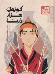 چاباموچی کوزه 1000 درنا /گ.ر/ پرتقال