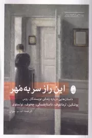 این راز سر به مهر /ش.ر/ شباهنگ