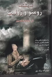 رومئو و ژولیت /ش.ر/ بیک پور