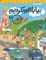 بیا باهم بگردیم 2 در شهر /ش.ر*/ پرتقال