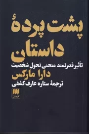 پشت پرده داستان /ش.ر/ هرمس