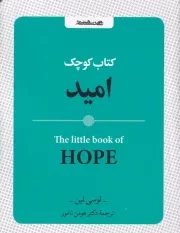 کتاب کوچک امید /ش.ج/ روانشناسی و هنر