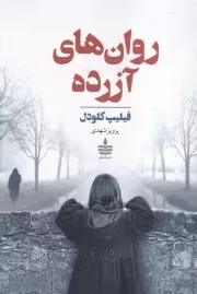 روان های آزرده /ش.ر/ مجید