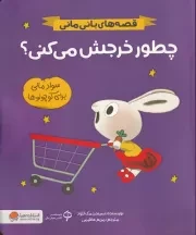 قصه های بانی مانی چطور خرجش می کنی /ش.ر*/ مهرسا