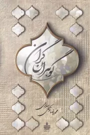 گوهران گران /ش.ر/ به سخن