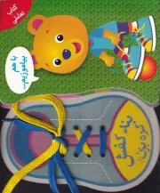 با هم بیاموزیم بند کفش گره بزنیم / ش.ر*/ نغمه نواندیش