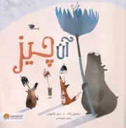 آن چیز /ش.خ/ مهرسا