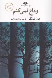 وداع نمی کنم /ش.ر/ نگاه