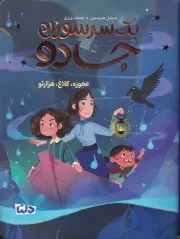 1 سر سوزن جادو 2 عجوزه کلاغ هزارتو /ش.ر/ دلتا /مهرسا