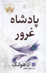 پادشاه غرور /ش.ر/ مات