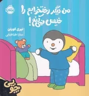 چوپی من دیگر رختخوابم را خیس نمی کنم /ش.خ.ک/ پرتقال