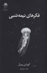 فکرهای نیمه شبی /ش.ر/ داهی