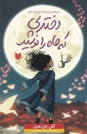 دختری که ماه را نوشید /ش.ر/ آرایان