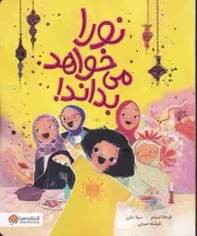 نورا می خواهد بداند /ش.ر*/ مهرسا