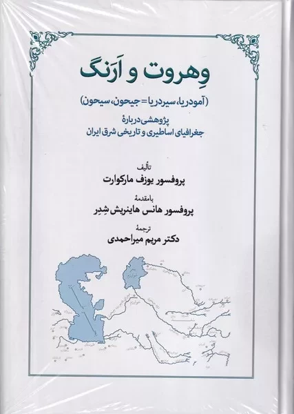 وهروت و ارنگ /گ.و/ طهوری