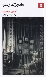 مادربزرگ وبستر /ش.پ/ بیدگل