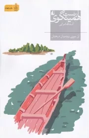 آن سوی رود میان درختان /ش.ر/ افق