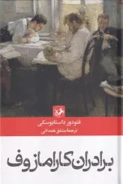 برادران کارامازوف /گ.ر/ امیرکبیر