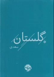گلستان سعدی /گ.ج/ خوب