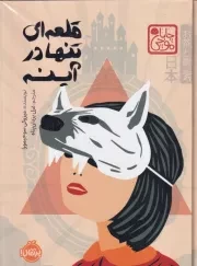 چاباموچی قلعه ای تنها در آینه /گ.ر/ پرتقال