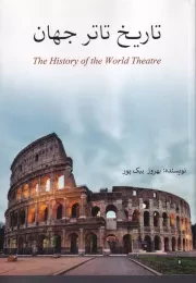 تاریخ تئاتر جهان /ش.و/ بیک پور