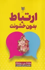 ارتباط بدون خشونت /ش.ر/ آرایان