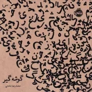 گوشه گیر /ش.خ/ پرتقال