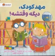 دیگه وقتشه مهد کودک /ش.خ/ مهرسا