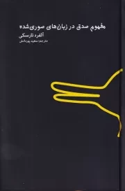 مفهوم صدق در زبان های صوری شده /گ.ر/ اردک خرگوش