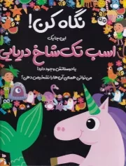 نگاه کن اسب تک شاخ دریایی /گ.خ/ جابیرو