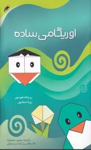 اوریگامی ساده / ش.ر*/ نغمه نواندیش