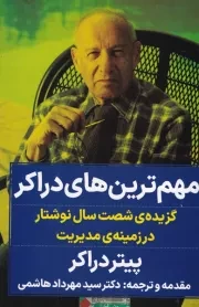 مهم ترین های دراکر /ش.ر/ نگاه نوین