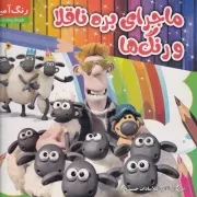 رنگ آمیزی بره ناقلا و رنگ ها /ش.خ/ مدیا