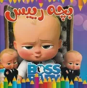 رنگ آمیزی بچه رییس /ش.خ/ آبستا