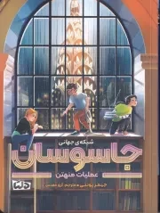 شبکه جهانی جاسوسان 5 عملیات منهتن /ش.ر/ دلتا/مهرسا