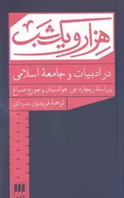 1001 شب در ادبیات و جامعه اسلامی /ش.پ/ هرمس