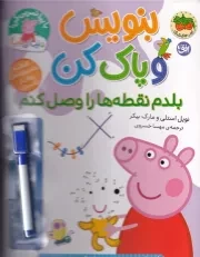 دنیای پپا44 بنویس و پاک کن بلدم نقطه ها را وصل کنم /ش.ر*/ افق