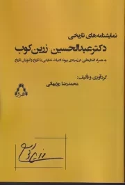 نمایشنامه های تاریخی دکتر عبدالحسین زرین کوب /ش.ر/ افراز