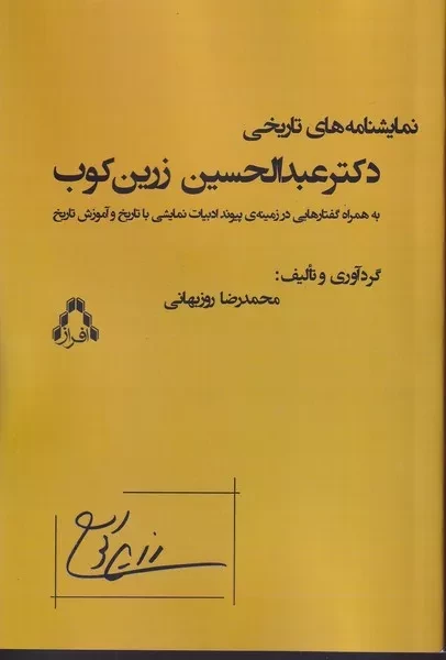 نمایشنامه های تاریخ دکتر عبدالحسین زرین کوب /ش.ر/ افراز