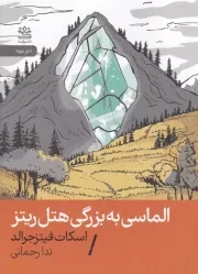 الماسی به بزرگی هتل ریتز /ش.ج/ رایبد