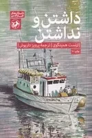 داشتن و نداشتن /ش.ر/ امیرکبیر