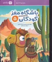 باشگاه مغز کودکان 5 /ش.ر*/ مهرسا