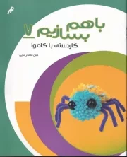 باهم بسازیم 7 کاموا /ش.ر*/ نغمه نواندیش