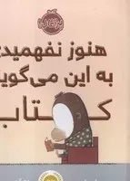 هنوز نفهمیدی به این می‌گویند کتاب /ش.و/ پرتقال