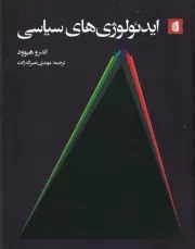 ایدئولوژی های سیاسی /ش.و/ بیدگل