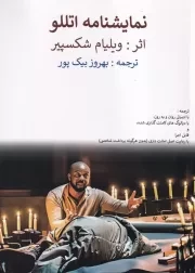 نمایشنامه اتللو /ش.و/ بیک پور