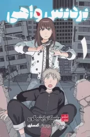 مانگا فارسی پردیس واهی 1 /ش.ر/ کومینو