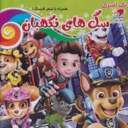 رنگ آمیزی سگ های نگهبان همراه با شعر قشنگ /ش.خ/ آتوسا