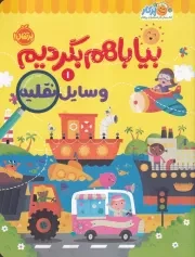 بیا باهم بگردیم 1 وسایل نقلیه /ش.ر*/ پرتقال