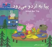 پپا به اردو می رود /ش.خ/ گوهراندیشه